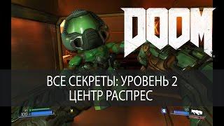 Все секреты DOOM 2016. Уровень 2, Центр РаспРес, прохождение