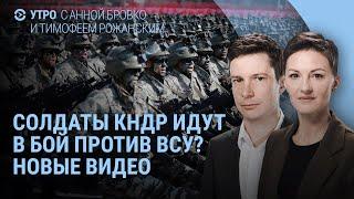 Солдаты КНДР против ВСУ? Секретный пункт между Москвой и Пхеньяном. Путин, БРИКС и чак-чак | УТРО