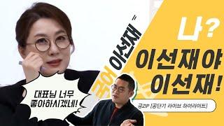 [공ZIP] 선재쌤 공단기 라이브 하이라이트 2탄 | 大배우 이선재