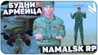 NAMALSK АРМЕЙСКИЕ БУДНИ|ВСЕ С ЧИСТОГО ЛИСТА|СЕРВЕР THOR