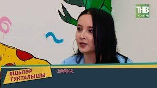 Яшьләр тукталышы тапшыруында Лэйна җырчысы 07/07/19 ТНВ