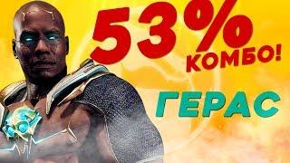 ГАЙД на Гераса - Mortal Kombat 11