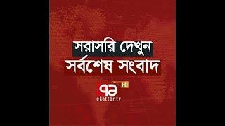 Ekattor TV Live Streaming | Ekattor TV Live | Ekattor TV