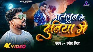 Video | मतलब के दुनिया में | #Sneh Singh | #Nitu Chaudhry | Matlab Ke Duniya Me | New Sad Song 2024