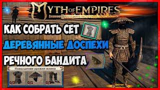 Myth of Empires ГАЙД как собрать сет деревянные доспехи речного бандита