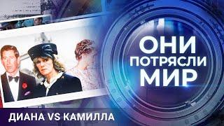 Они потрясли мир | Диана VS Камилла | Битва за сердце принца