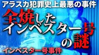 アラスカ犯罪史上最悪の未解決事件「インベスター号事件」の謎