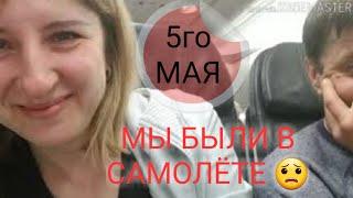 В этот день мы тоже были в самолёте.... Приземлились в Шереметьево...Боюсь летать...