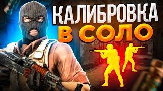 ЧТО ЕСЛИ ПРОЙТИ КАЛИБРОВКУ В СОЛО В НАПАРНИКАХ CS:GO?