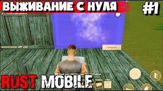 ВЫЖИВАНИЕ С НУЛЯ В RUST MOBILE #1.LAST ISLAND OF SURVIVAL