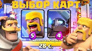 ️ НОВЫЙ СЕЗОН И КЛАССИЧЕСКОЕ ИСПЫТАНИЕ С ВЫБОРОМ КАРТ CLASH ROYALE