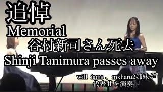 追悼、谷村新司さん死去。　　　　代表曲をwill  iams 、mkharu2姉妹が演奏。　　　In memory of Shinji Tanimura@1211piano @mkharu2