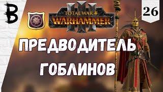 Total War: Warhammer 3 Балтазар Гельт, Золотой Орден #26 "Предводитель Гоблинов"