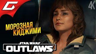 СНЕЖНАЯ ПЛАНЕТА КИДЖИМИ  Star Wars: Outlaws ◉ Прохождение 4