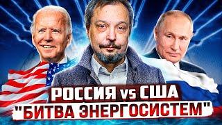 Битва Энергосистем: Россия Против Америки. Свободный Рынок - это ТУПИК?!