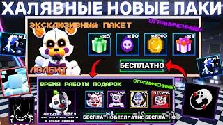 НОВЫЕ *ХАЛЯВНЫЕ* ЭКСКЛЮЗИВНЫЕ ПАКИ В FIVE NIGHTS TD В ROBLOX! ФНАФ ТД В РОБЛОКС!