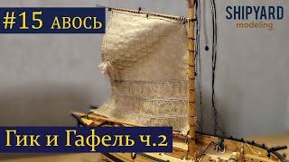 Тендер Авось ► 15 Выпуск. Гик и Гафель. Часть 2. Моделизм. (Сборка парусника из дерева).