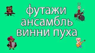 Футажи. Ансамбль Винни пуха