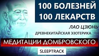 100 БОЛЕЗНЕЙ и 100 ЛЕКАРСТВ. Медитация-слиптрек