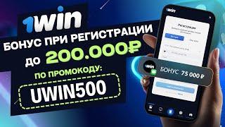 1WIN ПРОМОКОД при регистрации  Максимальный бонус 200.000₽ по промокоду UWIN500