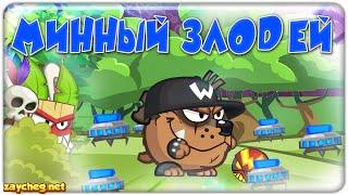 Минный злодей