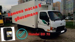 Hyundai HD 72. Замена масла и фильтров. Двигатель D4AL турбо