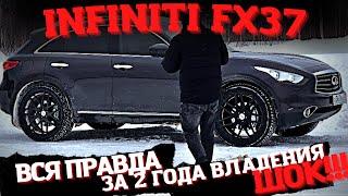 INFINITI FX37 2 ГОДА ЗА РУЛЕМ ВСЯ ПРАВДА