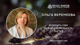 Ольга Веремеева: Включить себя на полную мощность. Часть 2