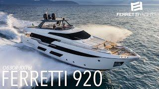 Обзор яхты Ferretti Yachts 920 в Sochi Grand Marina