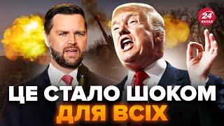 ГІГАНТСЬКИЙ СКАНДАЛ! Трамп та Венс  ОШЕЛЕШИЛИ закінченням війни в Україні. Такого ніхто не очікував