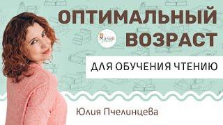 Оптимальный возраст обучения чтению. Юлия Пчелинцева