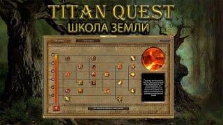 Обзор школы земли. Тестим "Неустойчивость" и ауру "Сила земли". [Titan Quest Ragnarok]