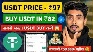 USDT कैसे ख़रीदे 2024 ( 82₹ का एक usdt ) Benylo App Se USDT खरीदने का तरीक़ा तरीका 2024