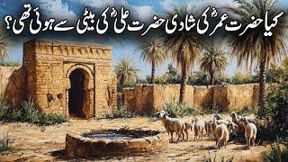 Kia Hazrat Umar RA ki Shadi Hazrat Ali RA ki Beti say hui thee ? Islamic Studio