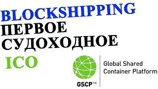 Blockshipping - первое судоходное ICO!