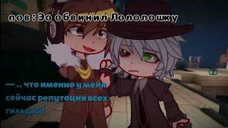 |Эо провинился|meme|Голос Времени|AU|