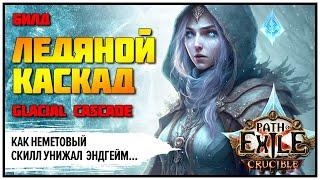 [PoE 3.21] Ледяной каскад стирает эндгейм   Подробный гайд   Glacial cascade | Crucible | Горнило