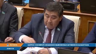 Запрос о возврате незаконно вывезенных активов из Казахстана