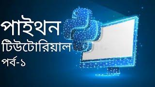 Python Bangla Tutorial for Beginners [Full Course] | Part-1 | Learn Python for Web Development |