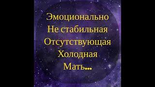 Деревенский дневник очень многодетной мамы/Мать героиня/Эмоционально холодная, не стабильная мать...