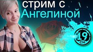 Взвод с Ангелиной! (И Инспирером)