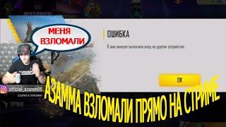 ТРЕШЕР И АКОЛОГ ВЗЛОМАЛИ АККАУНТ АЗАММА ПРЯМО НА СТРИМЕ.ТРЕШЕР РАСПУСТИЛ ЧЕРНОТУ?FREE FIRE