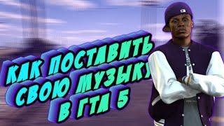 Как поставить свою музыку в ГТА5! |MAJESTIC|RP