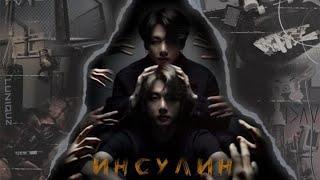 Инсулин / глава 17 / Caramelssss / Вигуки Taekook / озвучка фанфика