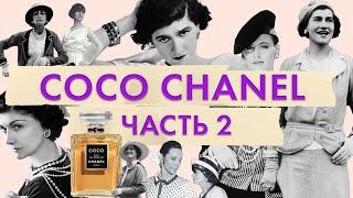 Великая Мадемуазель Coco Chanel | Бриллианты Chanel | Скандальный любовный роман Габриэль Шанель