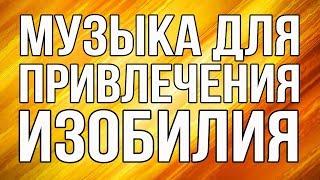 Музыка Для Привлечения Изобилия | Удаление Денежных Блоков