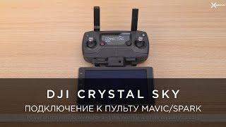 DJI CrystalSky - Подключение монитора к пульту (Mavic / Spark)