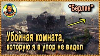 ТАЙНАЯ КОМНАТА БЕРЛИНА – внешне фигня, а на деле – шикарная позиция CS-52 и других СТ