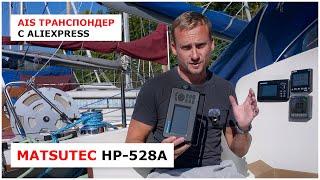 Обзор бюджетого AIS транспондера Matsutec HP-528A - опыт эксплуатации на парусной яхте в Петербурге