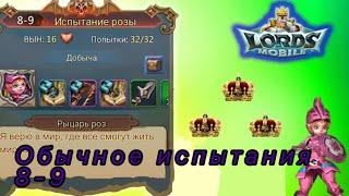 Lords Mobile. Прохождение испытание 8-9 , 3 короны